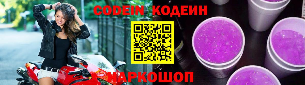Белгород  Кодеиновый сироп Lean Purple Drank  Вход с VPN  Кодеин Purple Drank 